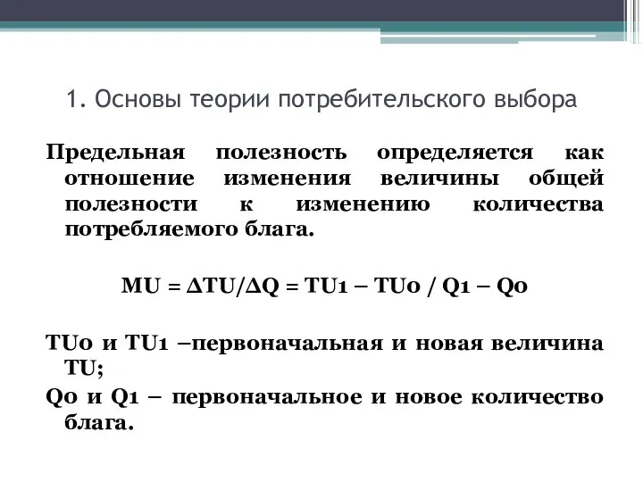 1. Основы теории потребительского выбора Предельная полезность определяется как отношение изменения