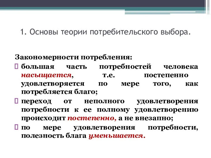 1. Основы теории потребительского выбора. Закономерности потребления: большая часть потребностей человека