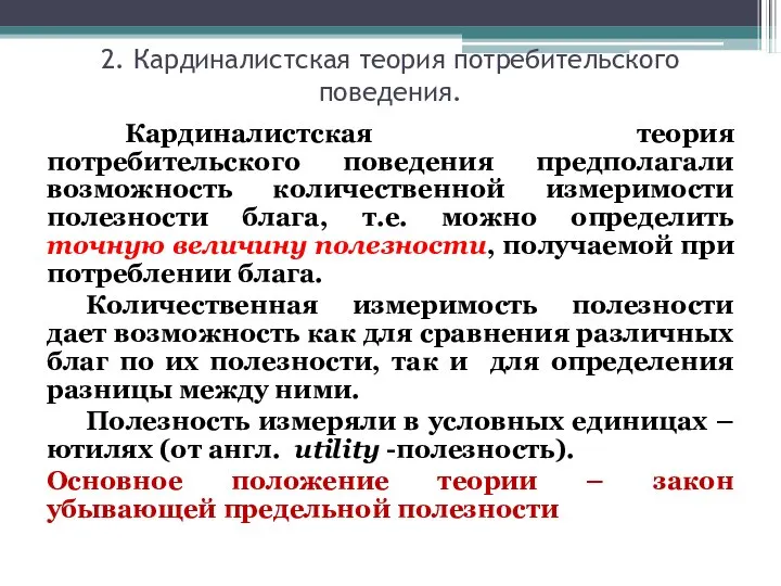 2. Кардиналистская теория потребительского поведения. Кардиналистская теория потребительского поведения предполагали возможность