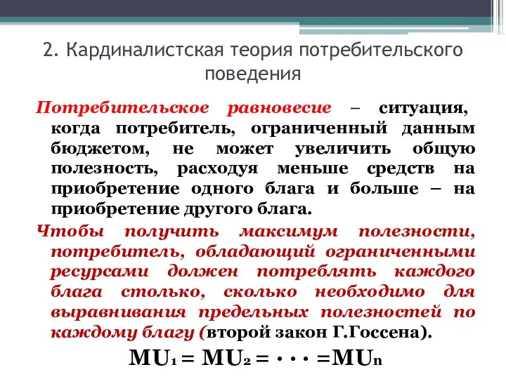 2. Кардиналистская теория потребительского поведения Потребительское равновесие – ситуация, когда потребитель,