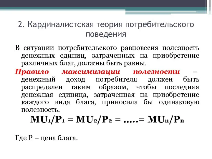 2. Кардиналистская теория потребительского поведения В ситуации потребительского равновесия полезность денежных