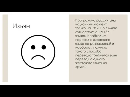 Изъян Программа рассчитана на данный момент только на РЖЯ. Но в