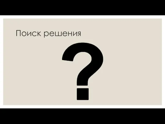 Поиск решения