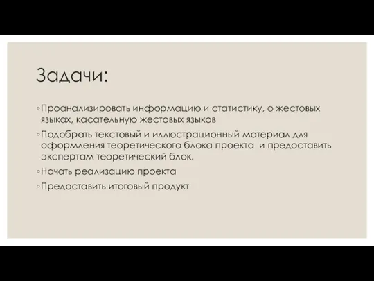 Задачи: Проанализировать информацию и статистику, о жестовых языках, касательную жестовых языков