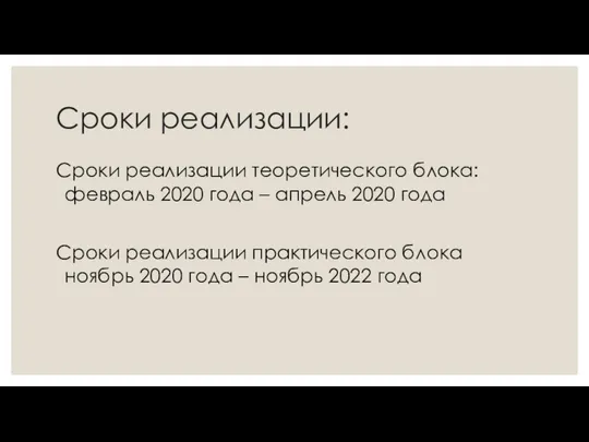 Сроки реализации: Сроки реализации теоретического блока: февраль 2020 года – апрель