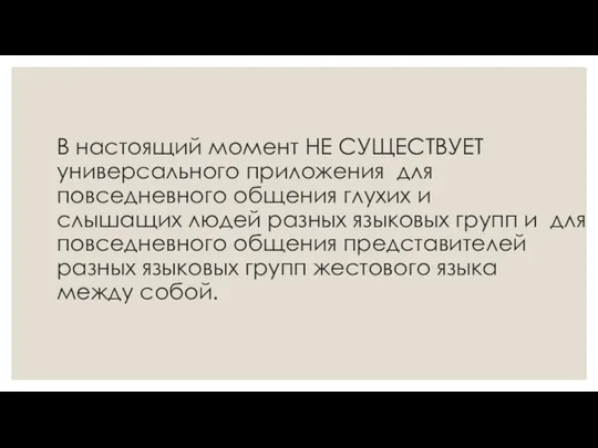 В настоящий момент НЕ СУЩЕСТВУЕТ универсального приложения для повседневного общения глухих