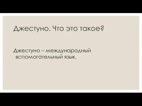 Джестуно. Что это такое? Джестуно – международный вспомогательный язык.