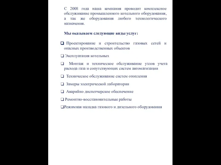 С 2008 года наша компания проводит комплексное обслуживание промышленного котельного оборудования,