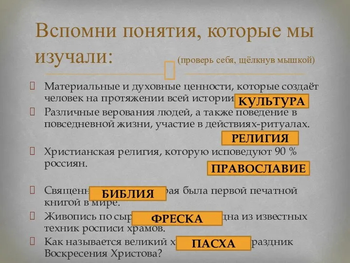 Вспомни понятия, которые мы изучали: (проверь себя, щёлкнув мышкой) Материальные и