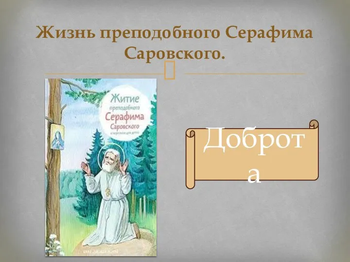 Жизнь преподобного Серафима Саровского. Доброта