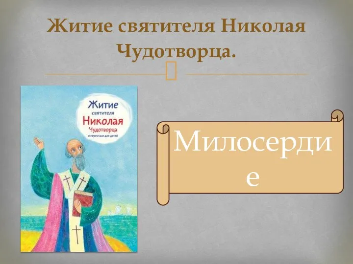 Житие святителя Николая Чудотворца. Милосердие