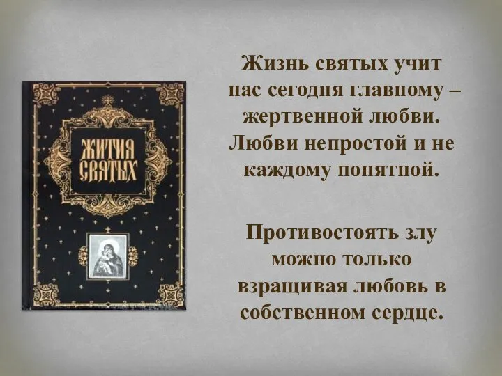 Жизнь святых учит нас сегодня главному – жертвенной любви. Любви непростой