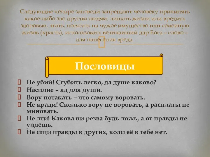 Следующие четыре заповеди запрещают человеку причинять какое-либо зло другим людям: лишать