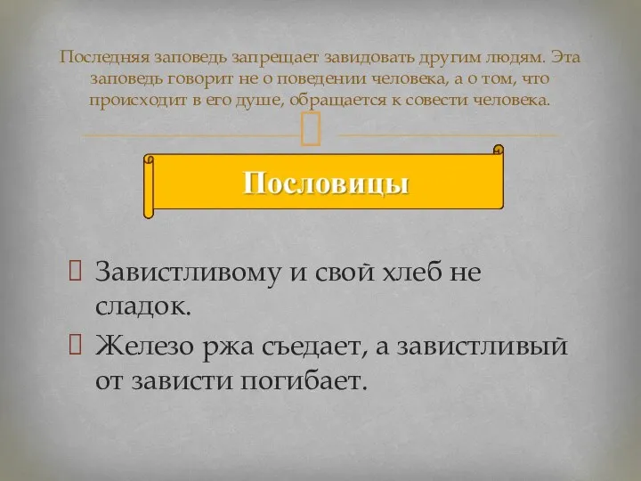 Последняя заповедь запрещает завидовать другим людям. Эта заповедь говорит не о