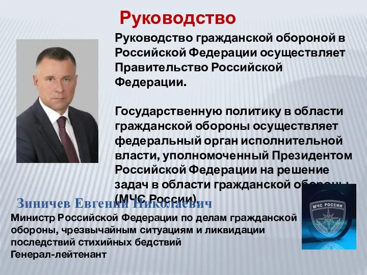 Руководство Руководство гражданской обороной в Российской Федерации осуществляет Правительство Российской Федерации.