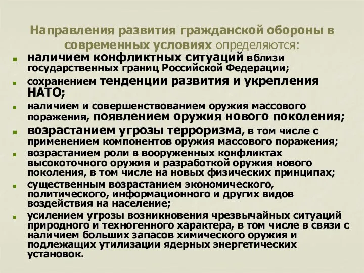 Направления развития гражданской обороны в современных условиях определяются: наличием конфликтных ситуаций