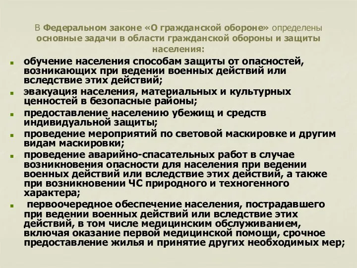 В Федеральном законе «О гражданской обороне» определены основные задачи в области