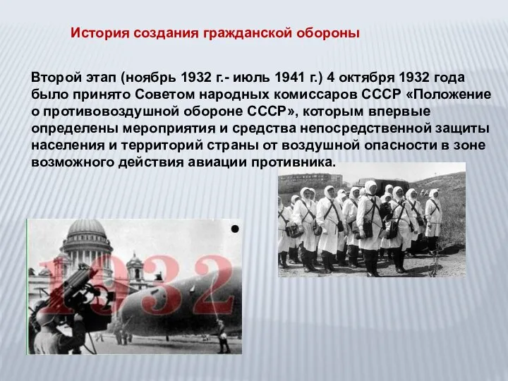 Второй этап (ноябрь 1932 г.- июль 1941 г.) 4 октября 1932