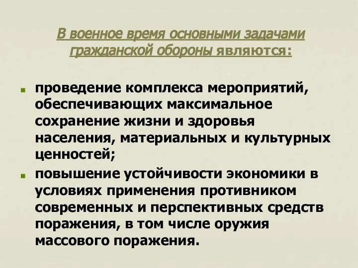 В военное время основными задачами гражданской обороны являются: проведение комплекса мероприятий,