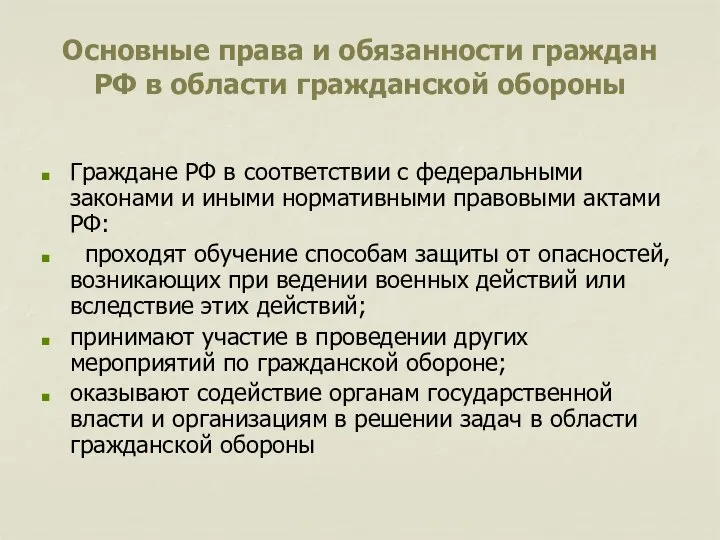 Основные права и обязанности граждан РФ в области гражданской обороны Граждане