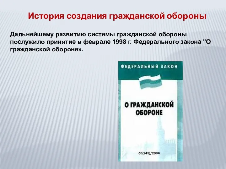 История создания гражданской обороны Дальнейшему развитию системы гражданской обороны послужило принятие