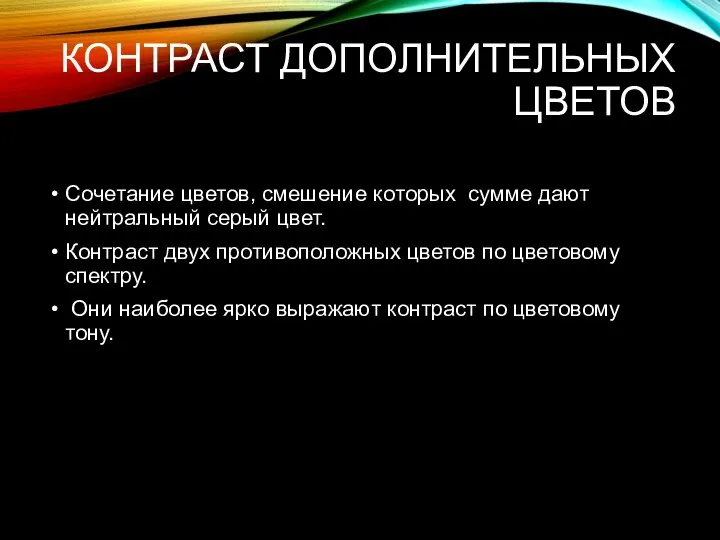 КОНТРАСТ ДОПОЛНИТЕЛЬНЫХ ЦВЕТОВ Сочетание цветов, смешение которых сумме дают нейтральный серый