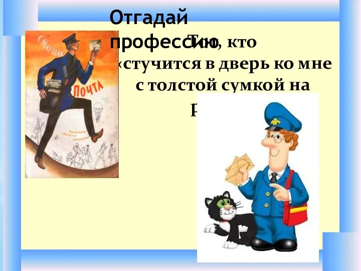 Тот, кто «стучится в дверь ко мне с толстой сумкой на ремне» Отгадай профессию