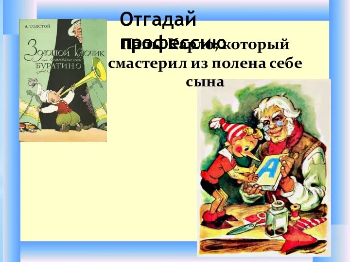 Папы Карло, который смастерил из полена себе сына Отгадай профессию