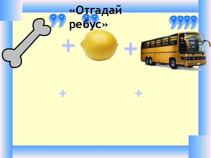 + + + + «Отгадай ребус»