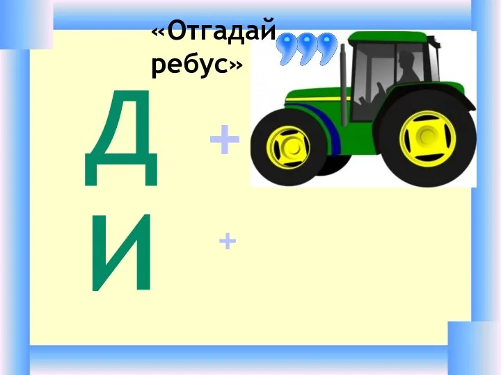 ДИ + + «Отгадай ребус»