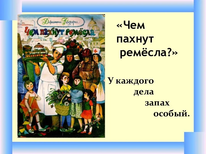 У каждого дела запах особый. «Чем пахнут ремёсла?»