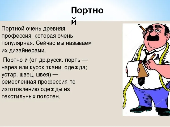 Портной