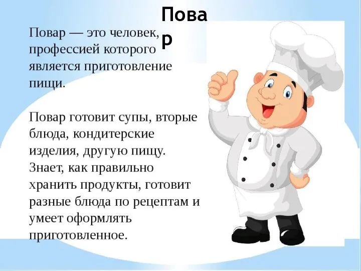 Повар