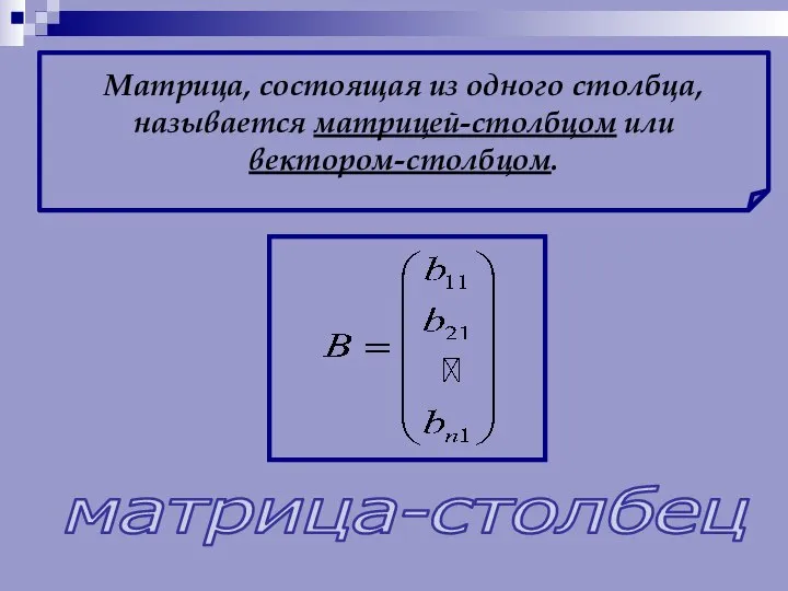 Матрица, состоящая из одного столбца, называется матрицей-столбцом или вектором-столбцом. матрица-столбец