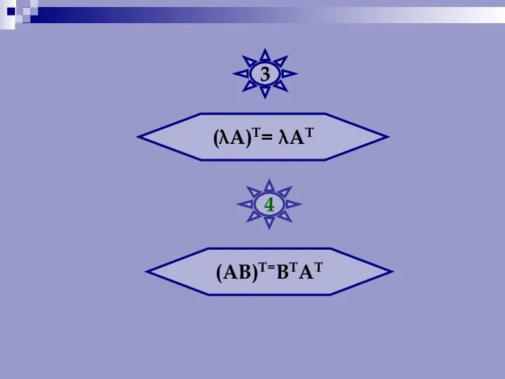 (λА)Т= λАТ (АВ)Т=ВТАТ 3 4