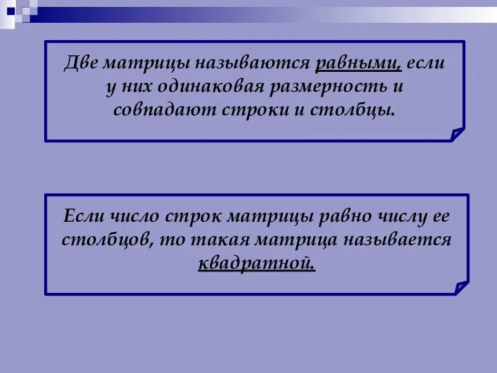 Две матрицы называются равными, если у них одинаковая размерность и совпадают