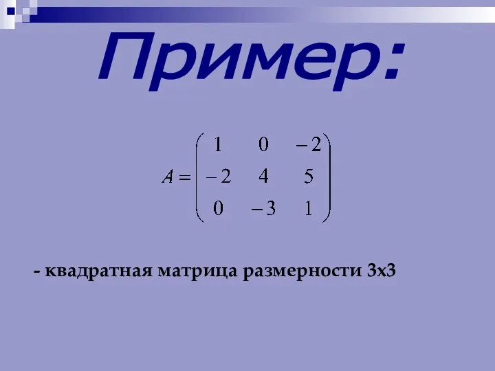 Пример: - квадратная матрица размерности 3х3