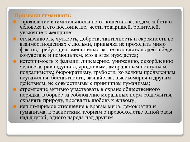 Признаки гуманноти: проявление внимательности по отношению к людям, забота о человеке