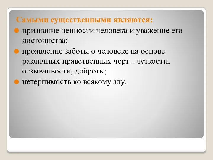 Самыми существенными являются: признание ценности человека и уважение его достоинства; проявление