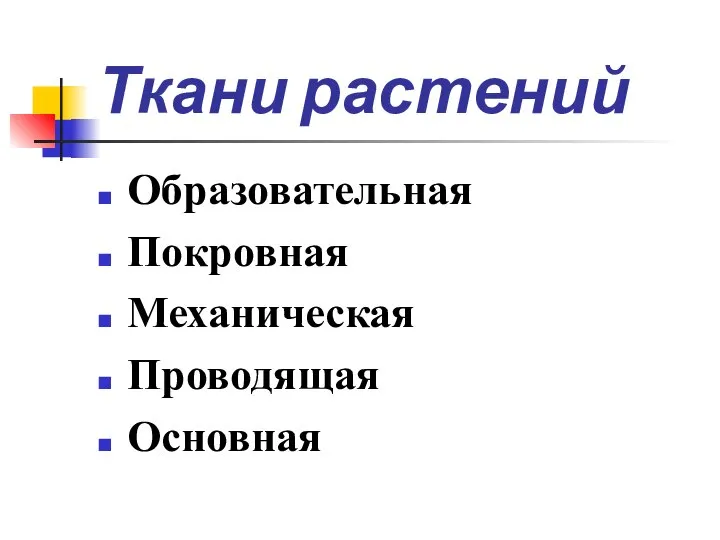 Ткани растений Образовательная Покровная Механическая Проводящая Основная