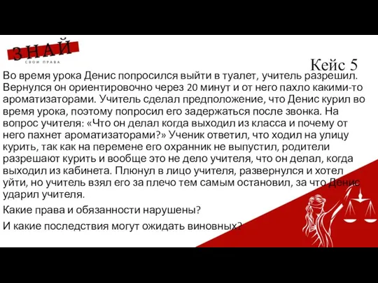 Кейс 5 Во время урока Денис попросился выйти в туалет, учитель