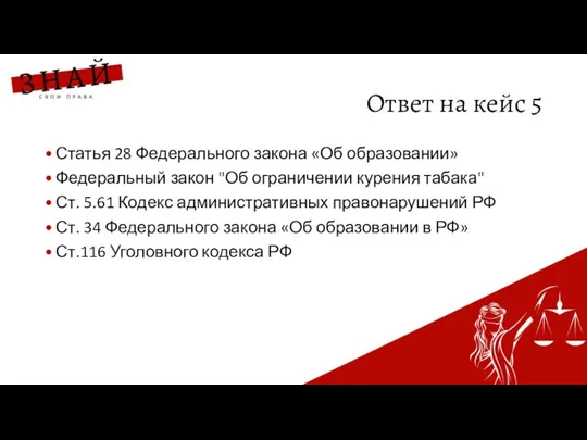 Ответ на кейс 5 Статья 28 Федерального закона «Об образовании» Федеральный