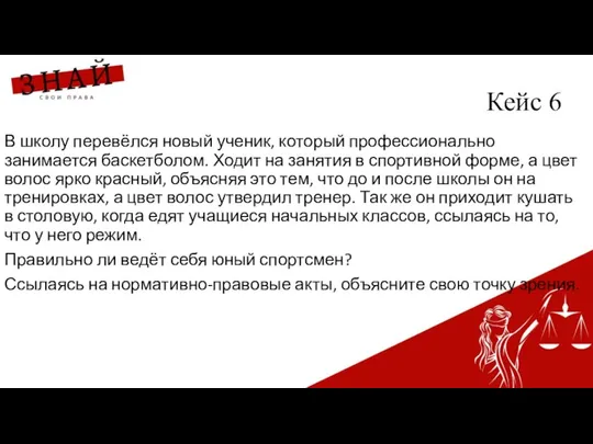 Кейс 6 В школу перевёлся новый ученик, который профессионально занимается баскетболом.