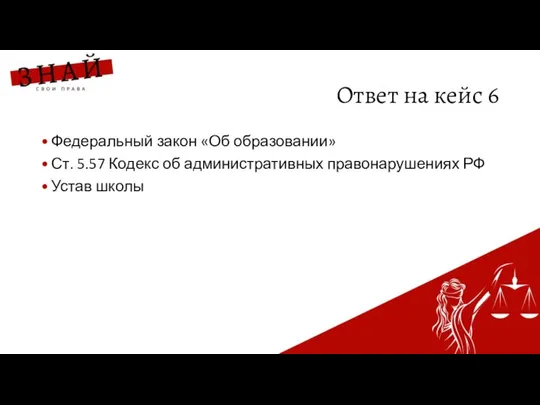 Ответ на кейс 6 Федеральный закон «Об образовании» Ст. 5.57 Кодекс