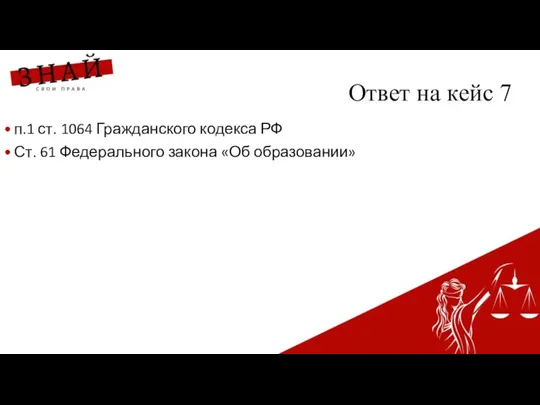 Ответ на кейс 7 п.1 ст. 1064 Гражданского кодекса РФ Ст. 61 Федерального закона «Об образовании»