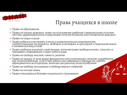 Права учащихся в школе Право на образование Право на охрану здоровья,