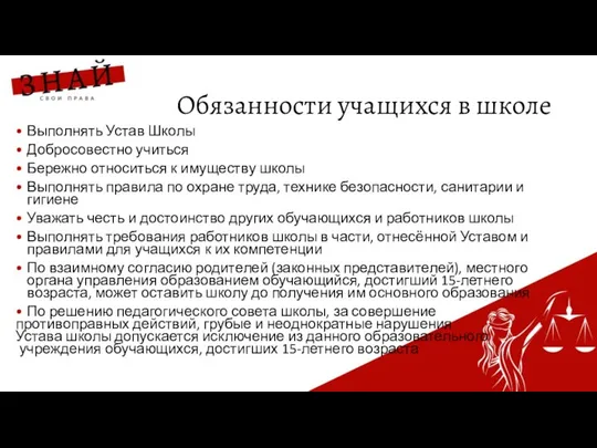 Обязанности учащихся в школе Выполнять Устав Школы Добросовестно учиться Бережно относиться