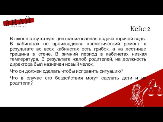 Кейс 2 В школе отсутствует централизованная подача горячей воды. В кабинетах