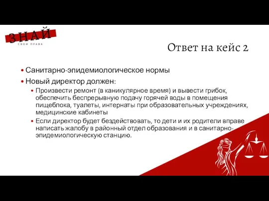 Ответ на кейс 2 Санитарно-эпидемиологическое нормы Новый директор должен: Произвести ремонт