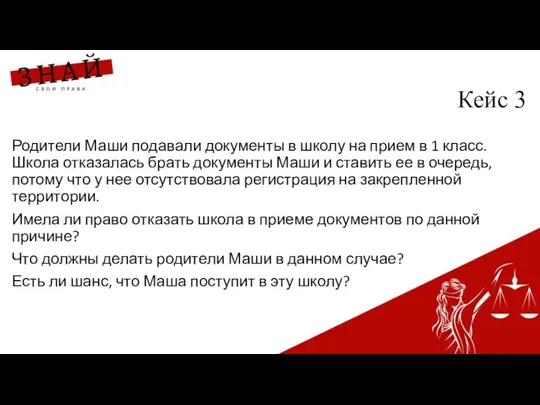 Кейс 3 Родители Маши подавали документы в школу на прием в